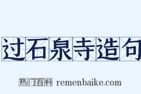 过石泉寺造句是什么意思的图片
